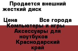 Продается внешний жесткий диск WESTERN DIGITAL Elements Portable 500GB  › Цена ­ 3 700 - Все города Компьютеры и игры » Аксессуары для ноутбуков   . Краснодарский край